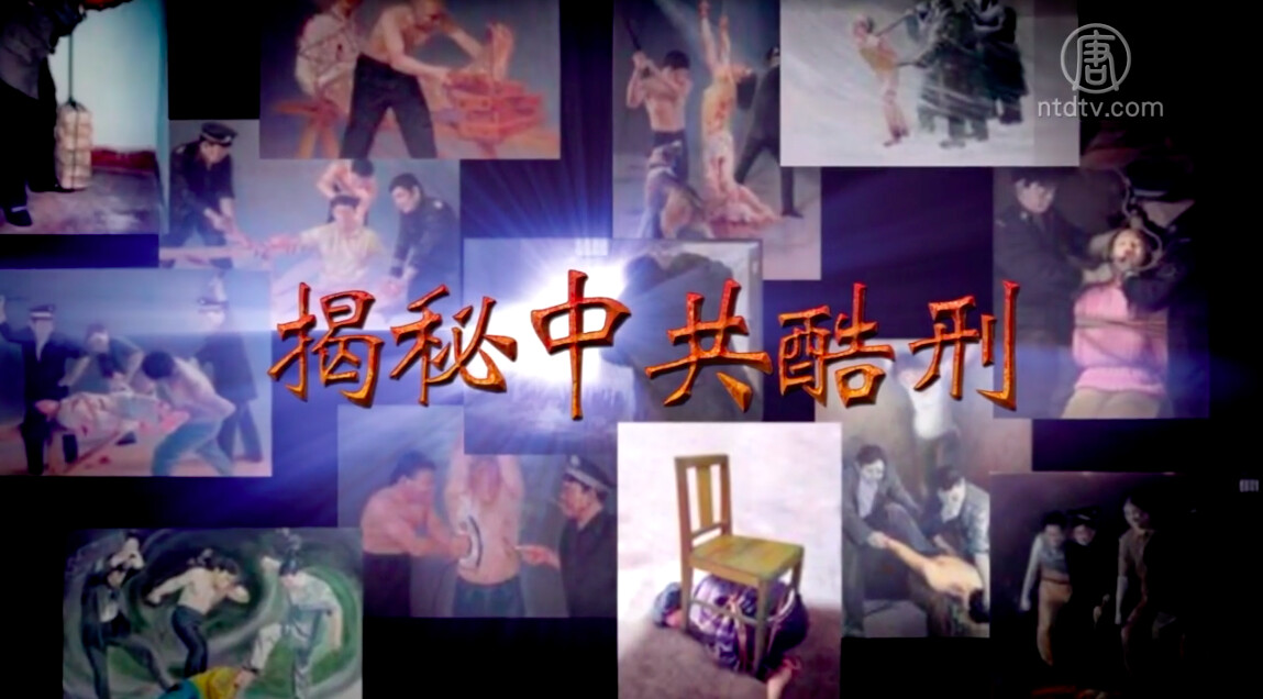 【禁闻】揭秘中共酷刑系列之一：掐刑