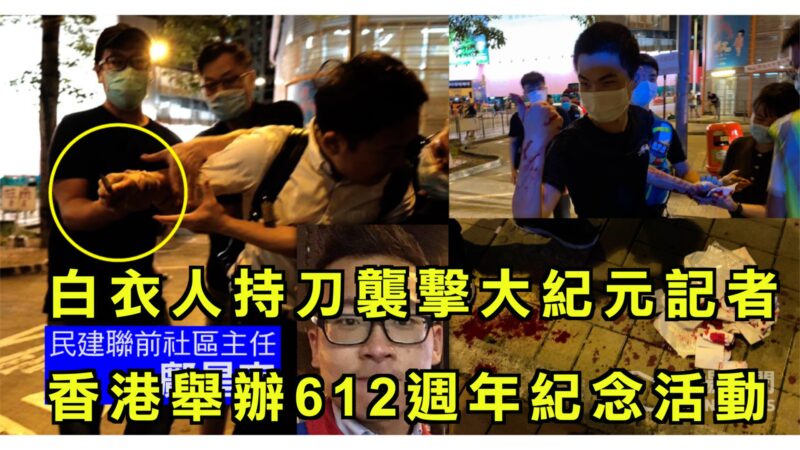 【今日焦點】白衣人持刀襲擊大紀元記者 香港舉辦612週年紀念活動