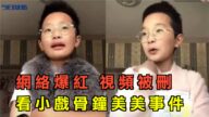 【今日焦点】网络爆红 视频被删 看小戏骨钟美美事件