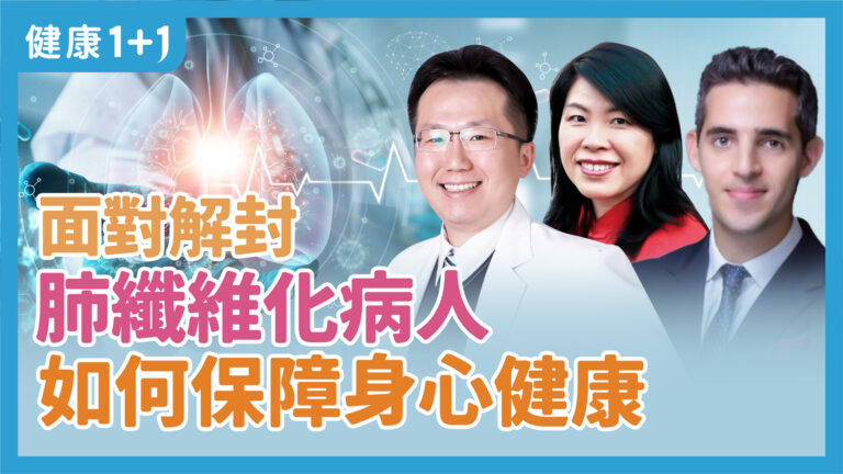 【健康1+1】面對解封 肺纖維化病人如何保障身心健康？