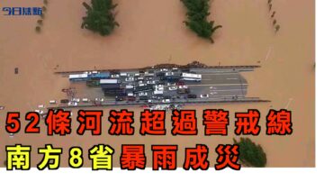 【今日焦點】52條河流超過警戒線 南方8省暴雨成災