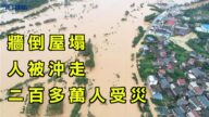 【今日焦点】墙倒屋塌 人被冲走 148条河流超警戒水位