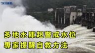 【今日焦点】大陆多地水库超警戒水位 专家提醒自救方法