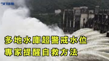 【今日焦點】大陸多地水庫超警戒水位 專家提醒自救方法