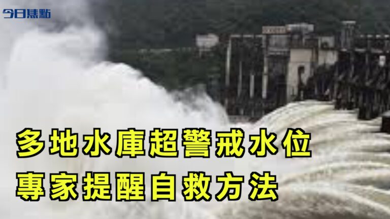 【今日焦點】大陸多地水庫超警戒水位 專家提醒自救方法