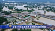 安徽300座水庫洩洪 多村被淹 損失慘重