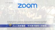 Zoom坦承错误：中共要求关闭六四账号