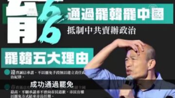 【新聞週刊】高雄市民高票罷免市長 罷韓在國際持續發酵