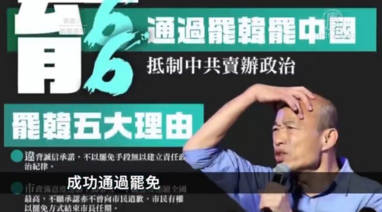 【新聞週刊】高雄市民高票罷免市長 罷韓在國際持續發酵