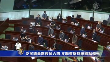 泛民議員默哀悼六四 支聯會堅持維園點燭光