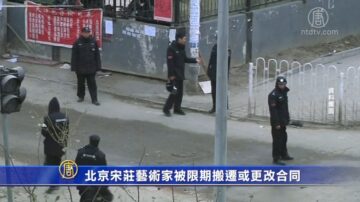 北京宋庄艺术家被限期搬迁或更改合同