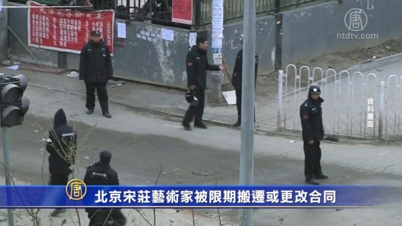 北京宋庄艺术家被限期搬迁或更改合同