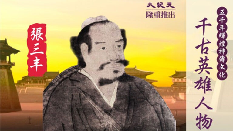 【千古英雄人物】張三丰(19) 品談神仙詩