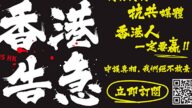 香港告急！香港大纪元网站开始收费 吁支持