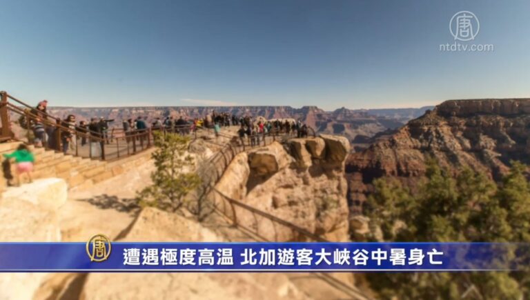 遭遇極度高溫 北加遊客大峽谷中暑身亡
