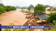 廣西再次暴發洪災 水庫洩洪沒預警