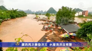 廣西再次暴發洪災 水庫洩洪沒預警