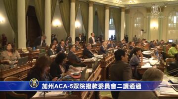 加州ACA-5众院拨款委员会二读通过