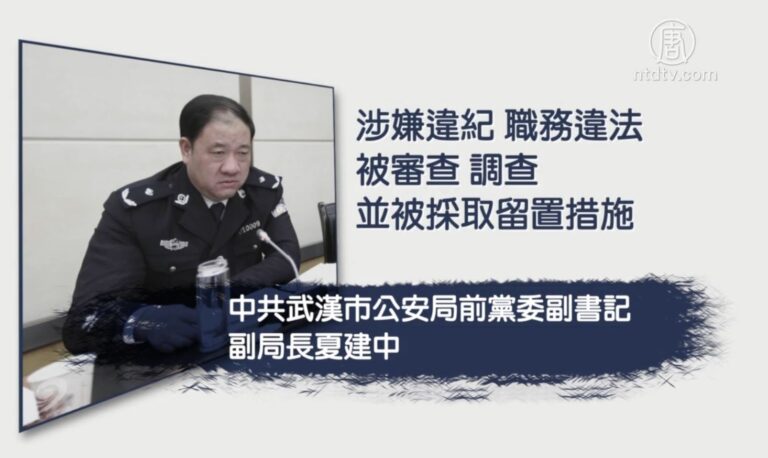 武漢公安副局長夏建中落馬 曾被美點名制裁