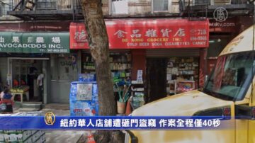 纽约华人店铺遭砸门盗窃 作案全程仅40秒