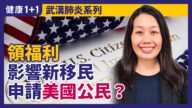 【健康1+1】2020新公共負擔條例：影響新移民獲得美國身分？