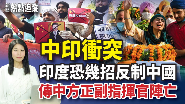 【熱點追蹤】中印衝突 印度恐幾招反制中共