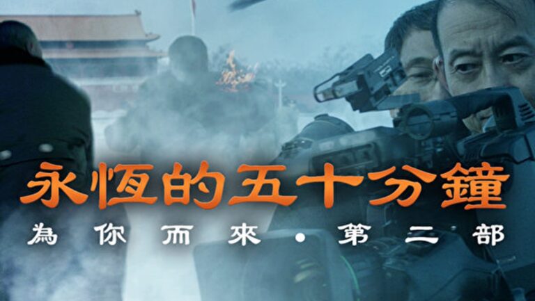 電影《永恆的五十分鐘》六月七日線上播出