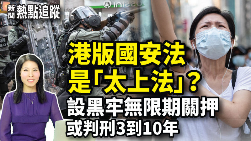 【熱點追蹤】香港設黑牢？國安法實施細則爆光