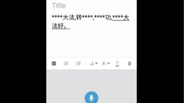 谷歌簡體語音輸入被揭屏蔽「法輪」（視頻）