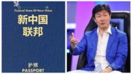 郝海東宣布滅共掀波瀾 民盼「新中國聯邦」護照