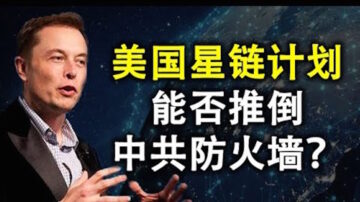 【天亮時分】馬斯克星鏈計劃能否推倒中共防火牆?中共將如何應對?