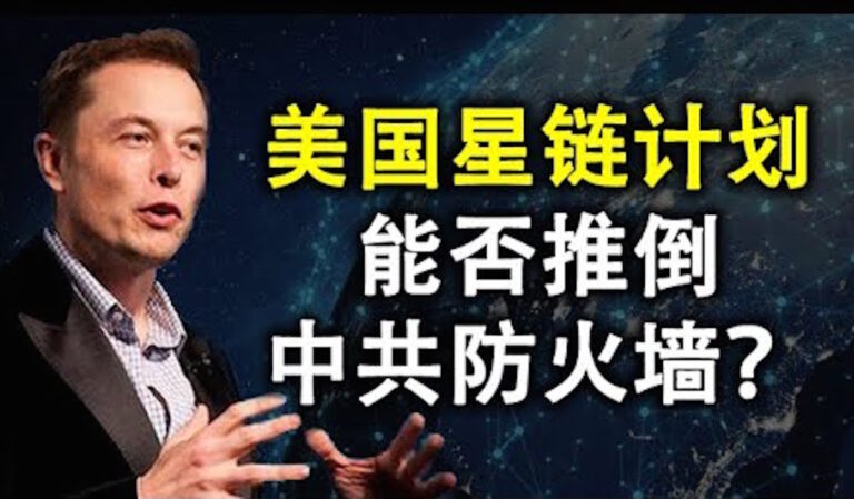 【天亮時分】馬斯克星鏈計劃能否推倒中共防火牆?中共將如何應對?