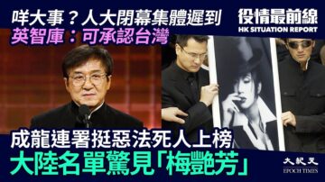 【役情最前線】出大事？中共人大閉幕集體遲到