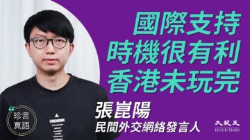 【珍言真語】張崑陽：港人抗共撼國際 暴政敵不過人民