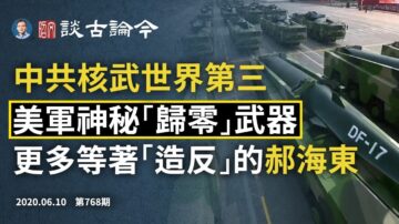 【文昭谈古论今】中共核武世界第三 美军神秘“归零”让“东风17”成浮云