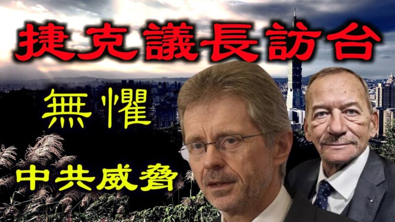 【德传媒 】捷克议长访台并加入反共联盟,选择台湾与正义同行,新“冷战”已打响？