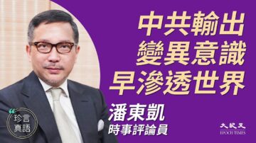 【珍言真语】潘东凯：中共渗透自由国家 港人无处可逃必须抗争