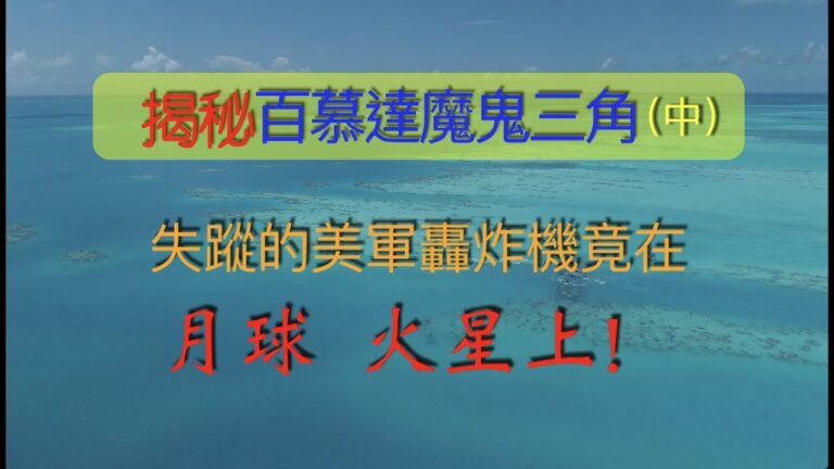 【腦洞VS黑洞】揭秘百慕達魔鬼三角（中）