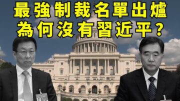 【江峰时刻】史上最强制裁名单 为什么没有习近平？