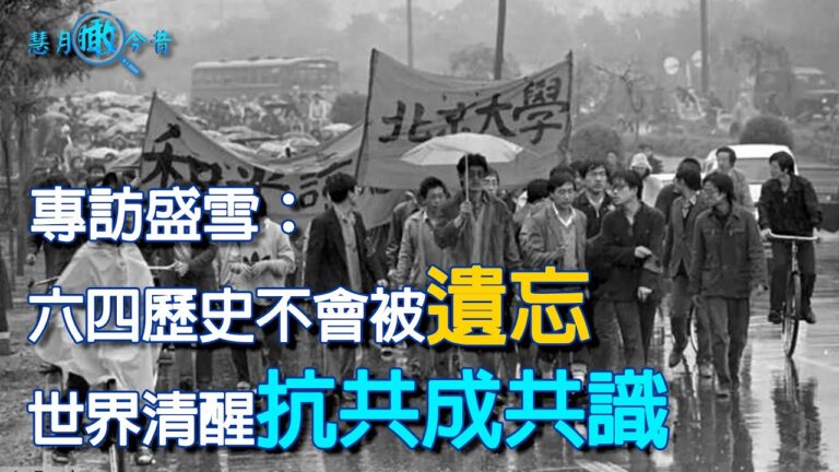 專訪盛雪：六四歷史不會被遺忘 世界清醒 抗共成共識