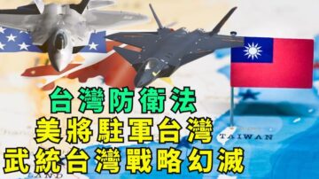 【江峰時刻】美將駐軍台灣 武統台灣戰略幻滅