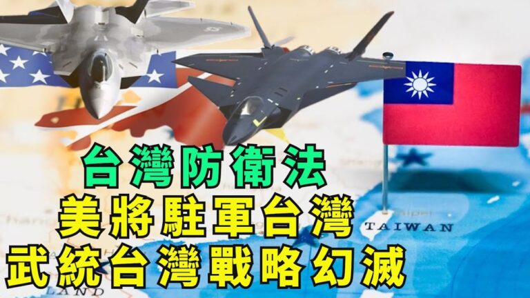 【江峰時刻】美將駐軍台灣 武統台灣戰略幻滅