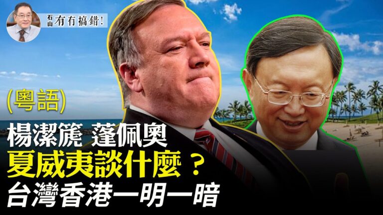 【有冇搞錯】楊潔篪蓬佩奧談什麼？台港一明一暗