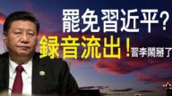 【老北京茶館】罷免習近平錄音流出 黨放蠢招：撕毀協議 挑動美國民情