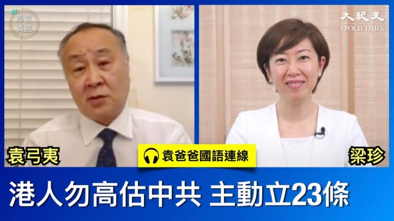 【珍言真語】袁弓夷：中共是反人類犯罪集團 證據將呈法庭