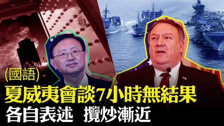 【有冇搞錯】夏威夷會談7小時無果 攬炒漸近