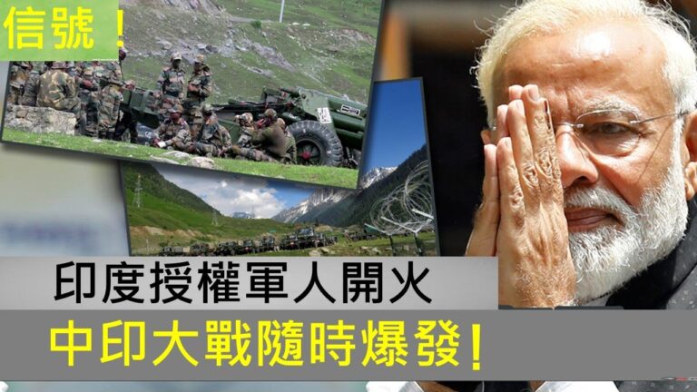 李一平：印度已授權前線軍人開火，中印大戰一觸即發！