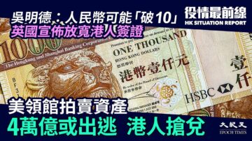 【役情最前線】4萬億港幣或出逃 港人搶兌美金