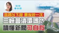 【薇羽看世間】「宜昌以下跑」 三峽會潰壩嗎？讀懂新聞能自救