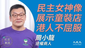 【珍言真语】港商觉醒 周小龙唤香港人不妥协精神